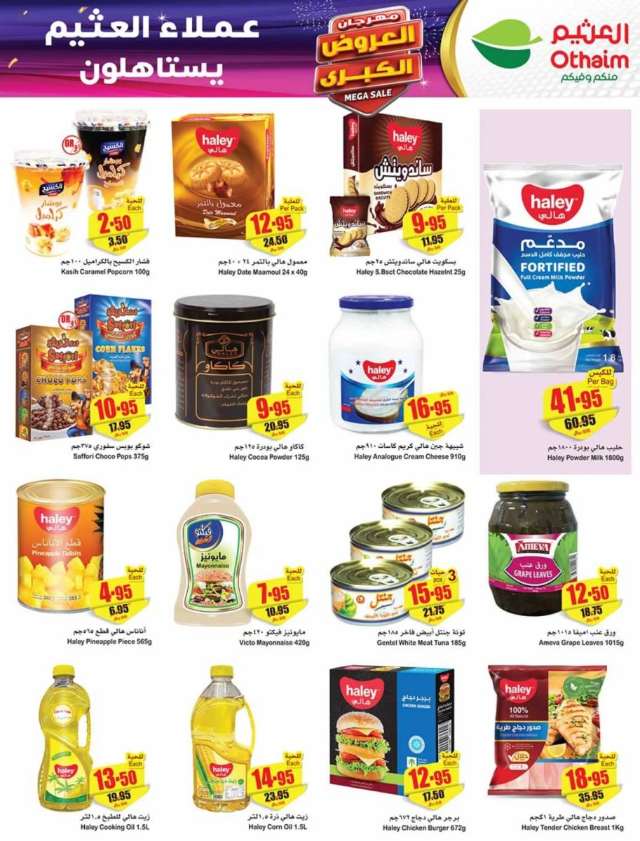 خصومات العثيم الجديدة