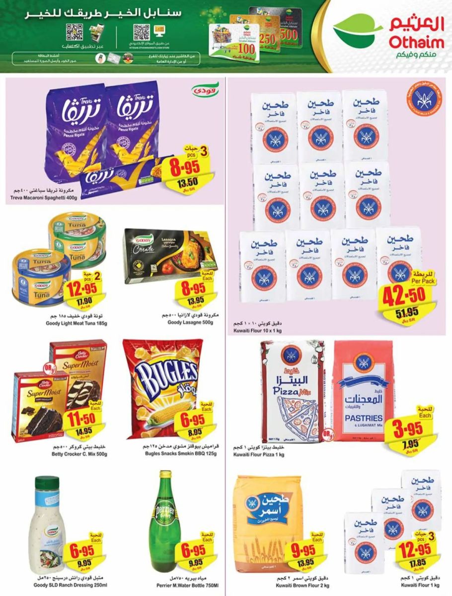 تنزيلات العثيم السعودية