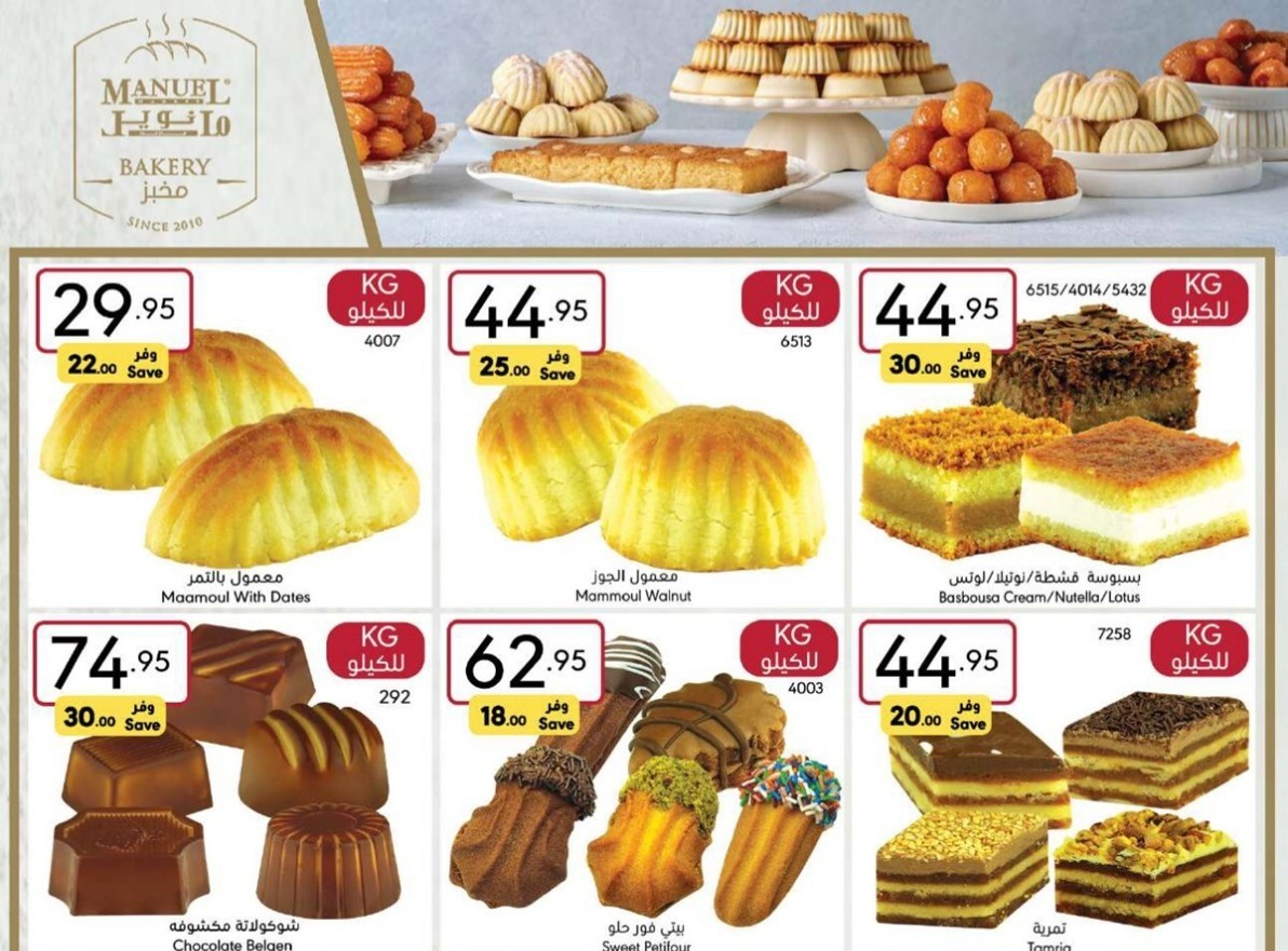 خصومات مانويل اليوم