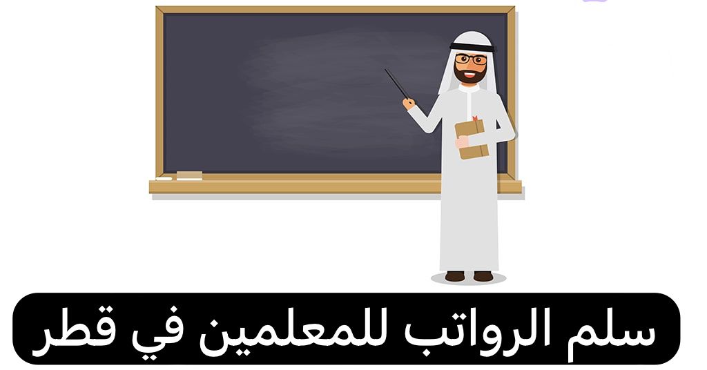 سلم الرواتب للمعلمين 