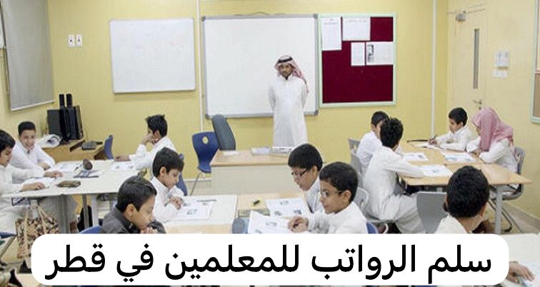 سلم الرواتب للمعلمين 