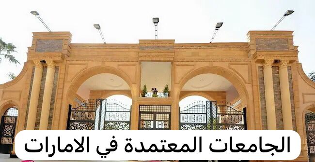شروط القبول جامعة الامارات
