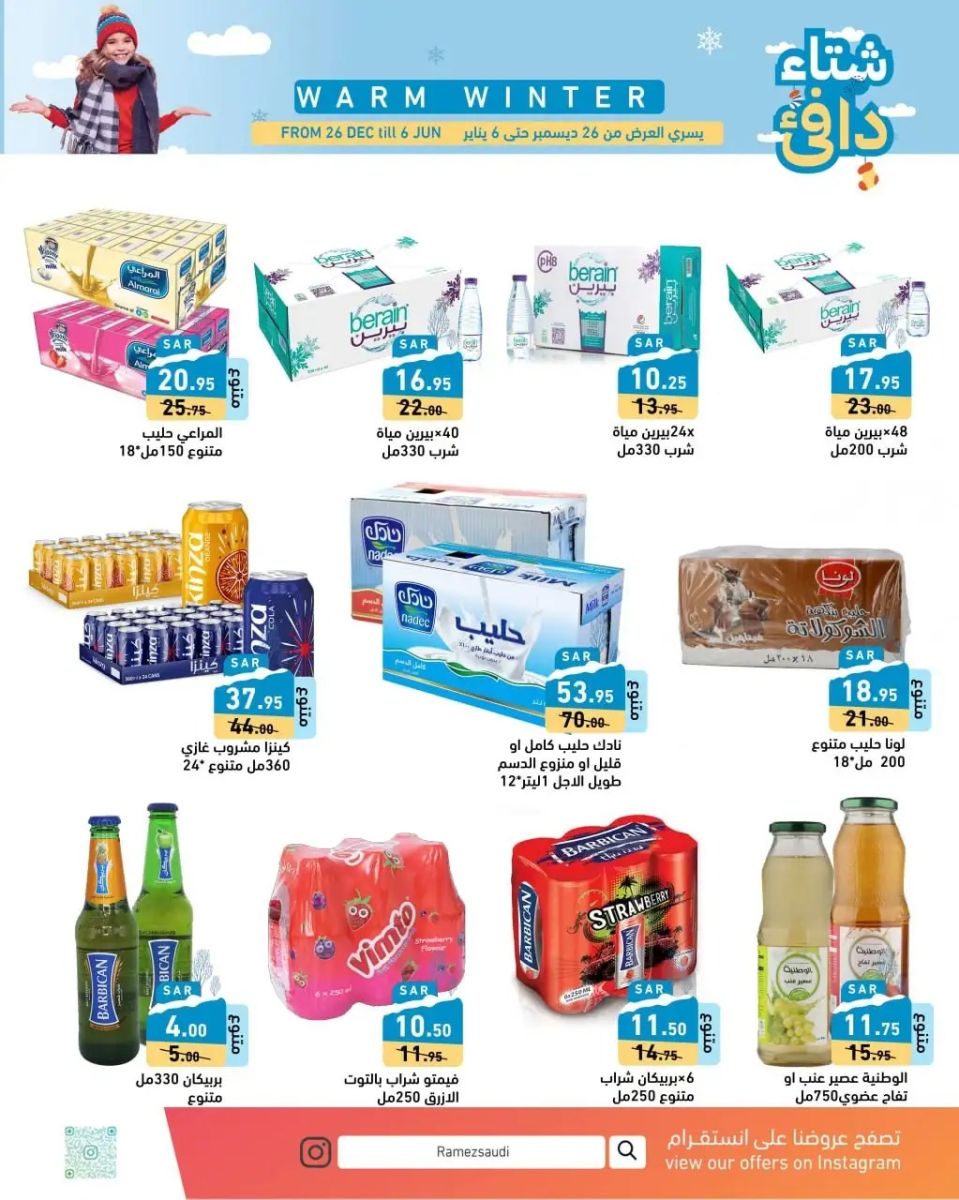 عروض رامز السعودية الجديدة