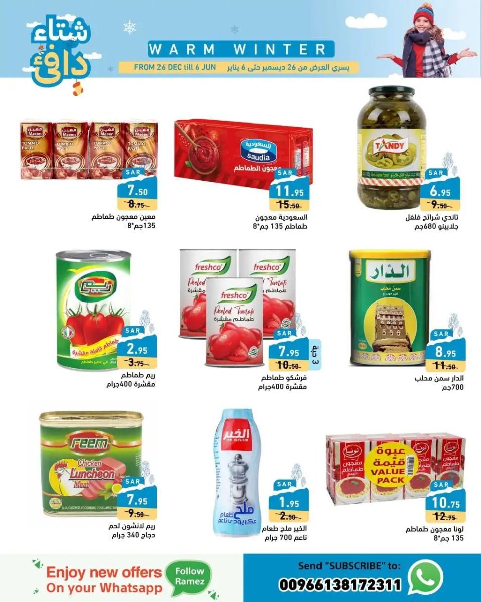 عروض رامز السعودية الجديدة