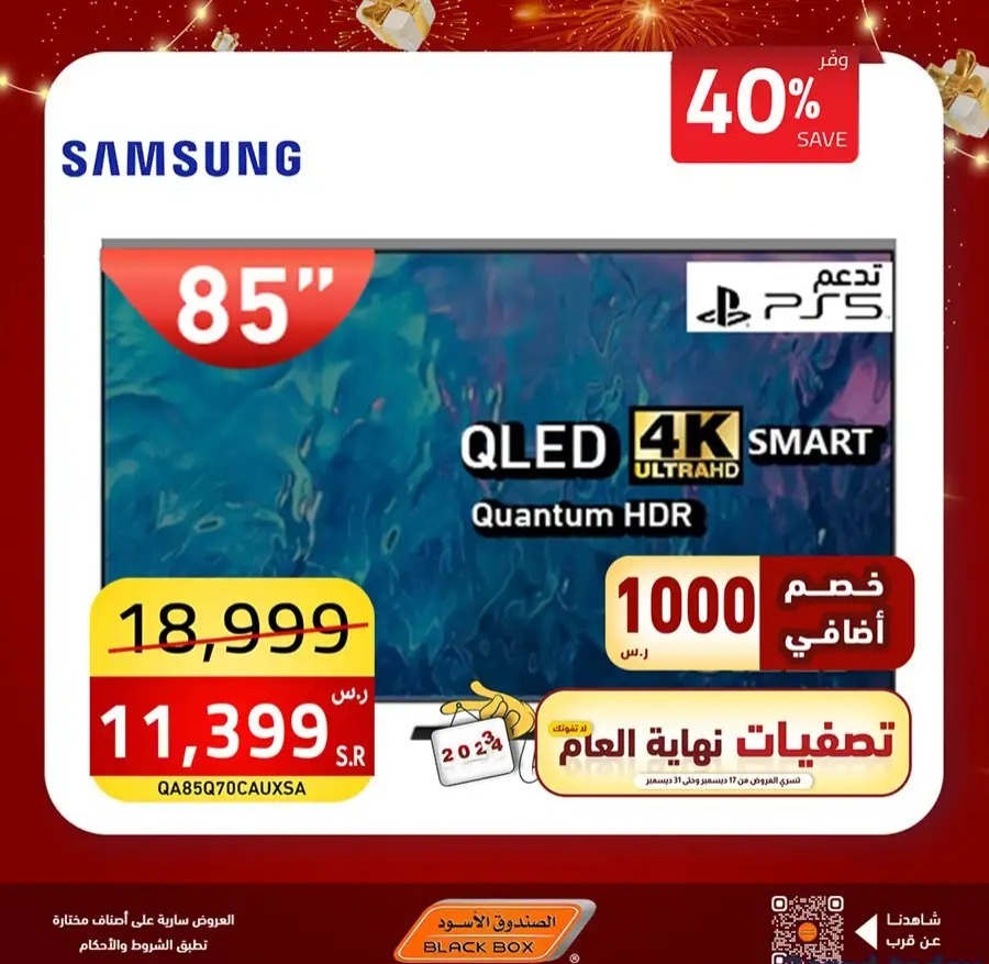 خصومات الصندوق الأسود اليوم