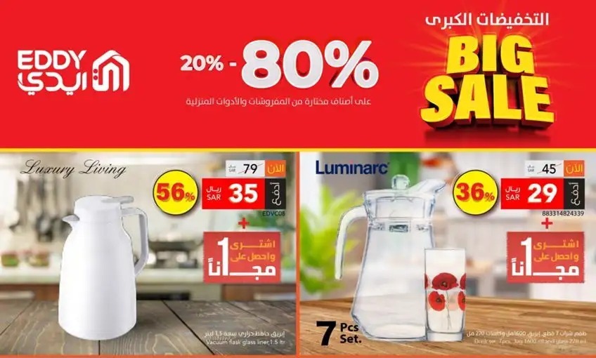 تنزيلات ايدي هوم السعودية