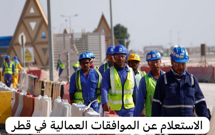 الاستعلام عن الموافقات