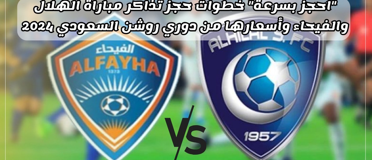 موعد مباراة الفيحاء والهلال