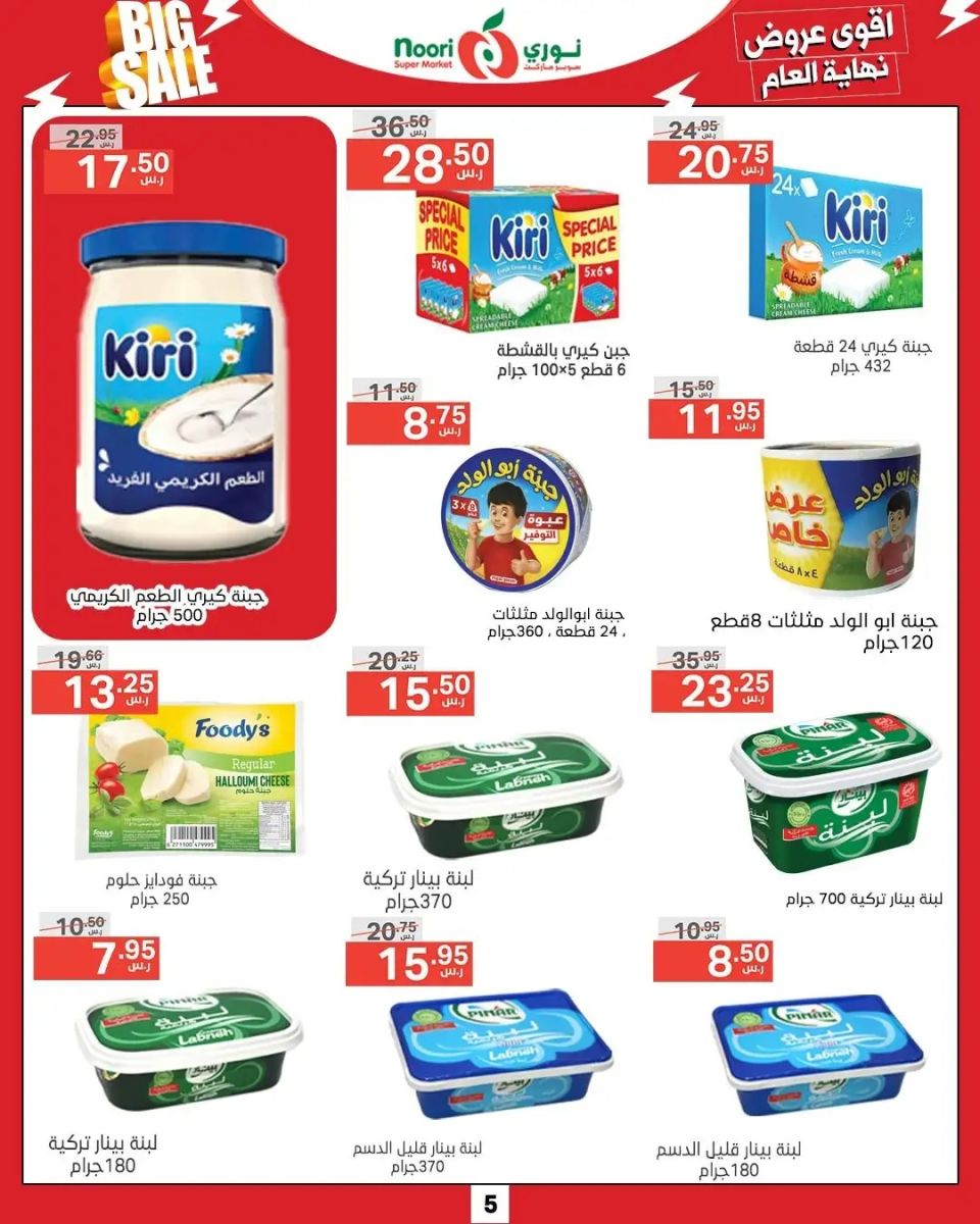 اجدد عروض نوري سوبر ماركت