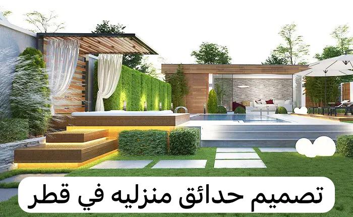 تصميم حدائق منزليه