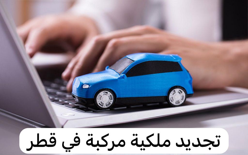 تجديد ملكية مركبة