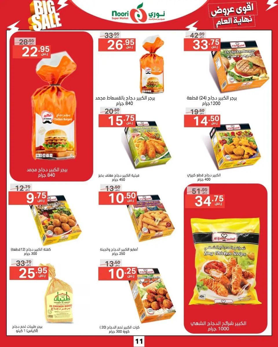 تنزيلات نوري سوبر ماركت السعودية