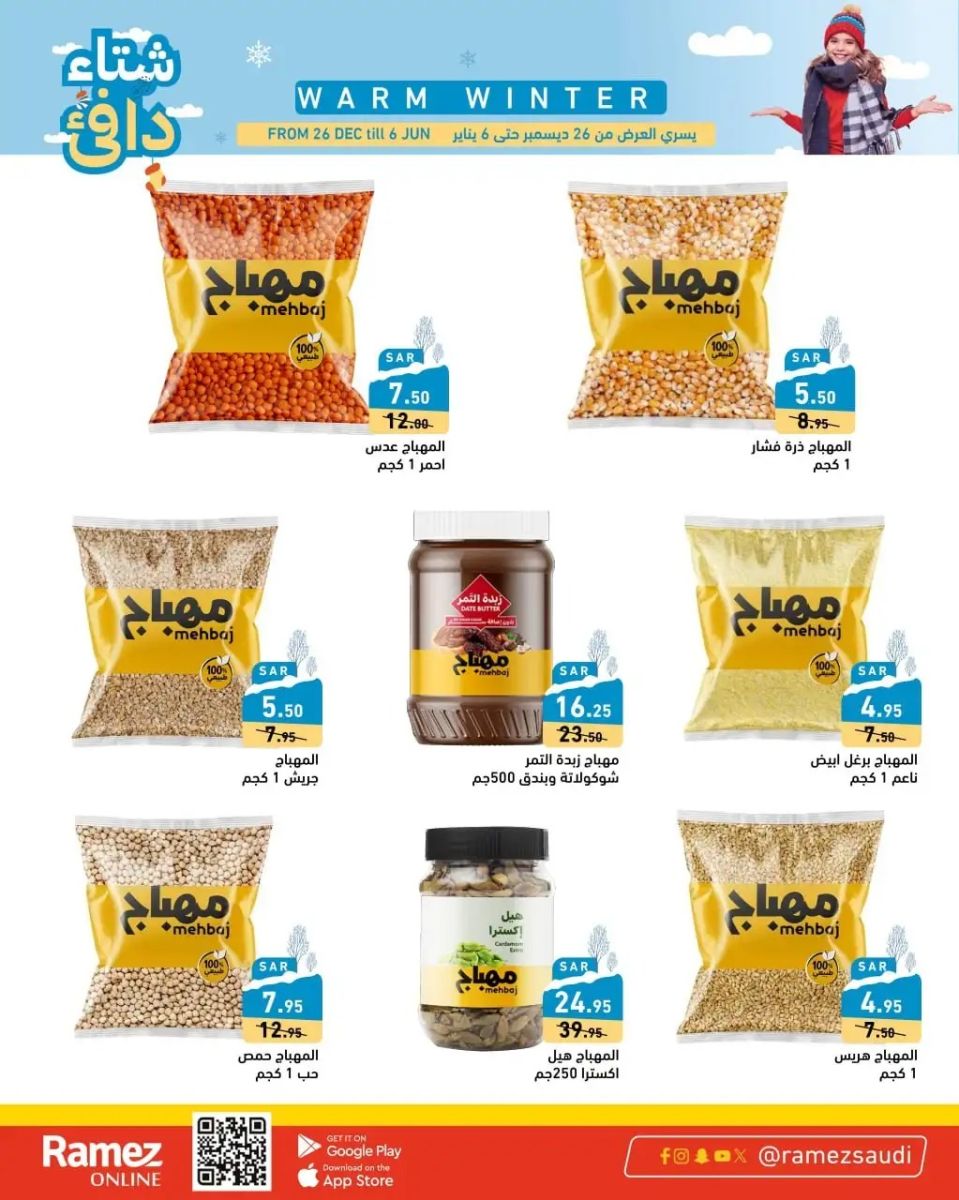 افضل عروض رامز هايبر ماركت