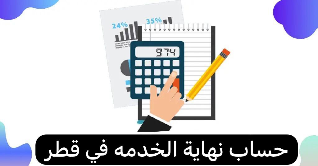 حساب نهاية الخدمه