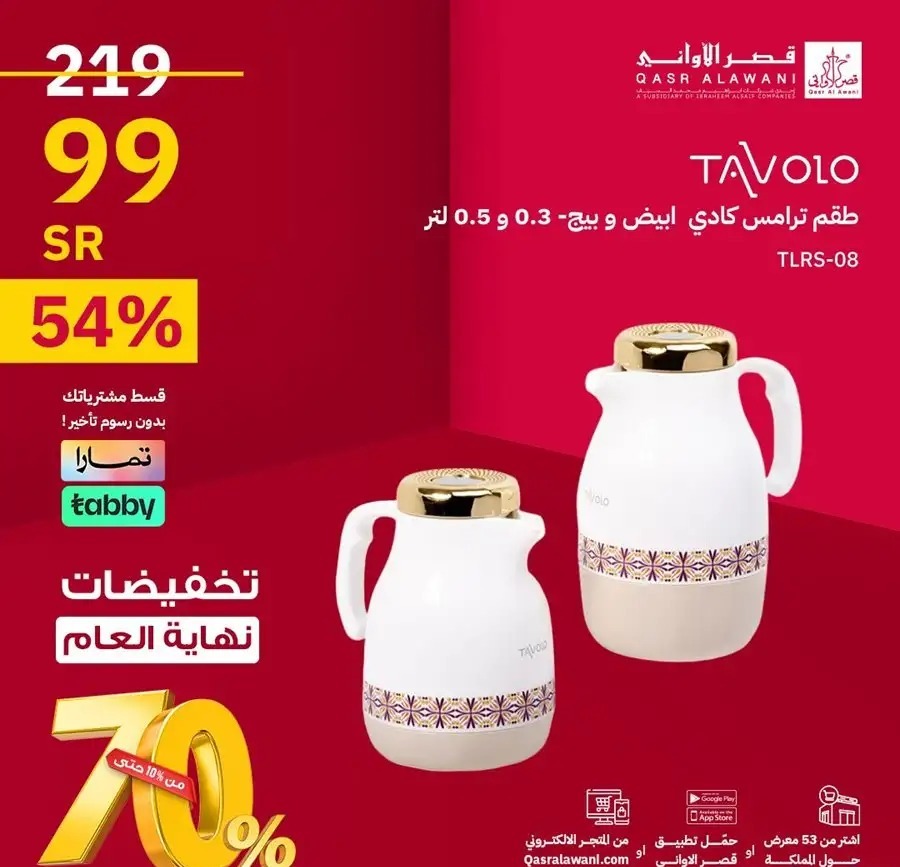 تنزيلات قصر الأواني الجديدة