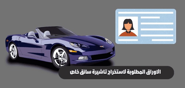 شروط استخراج تأشيرة سائق خاص