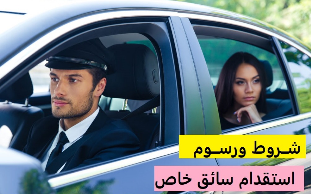 شروط استخراج تأشيرة سائق خاص