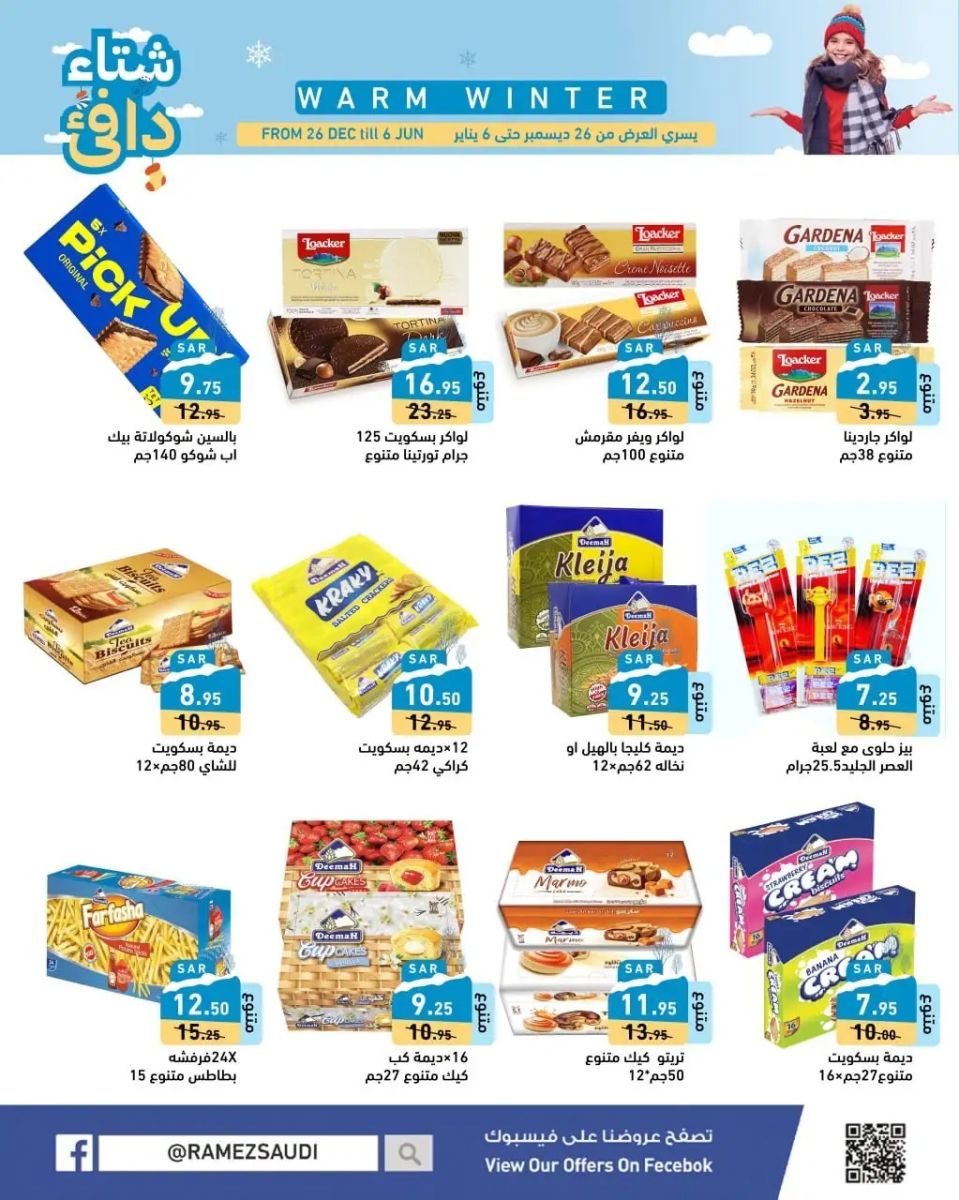 تنزيلات ماركت رامز السعودية