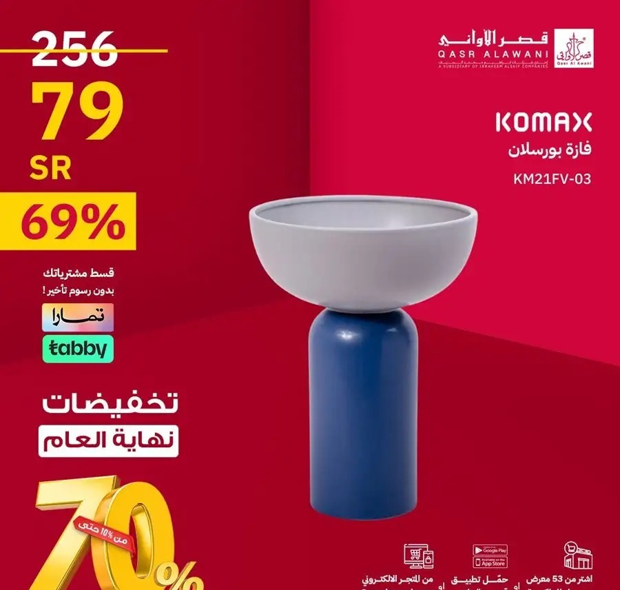 اقوى عروض قصر الأواني