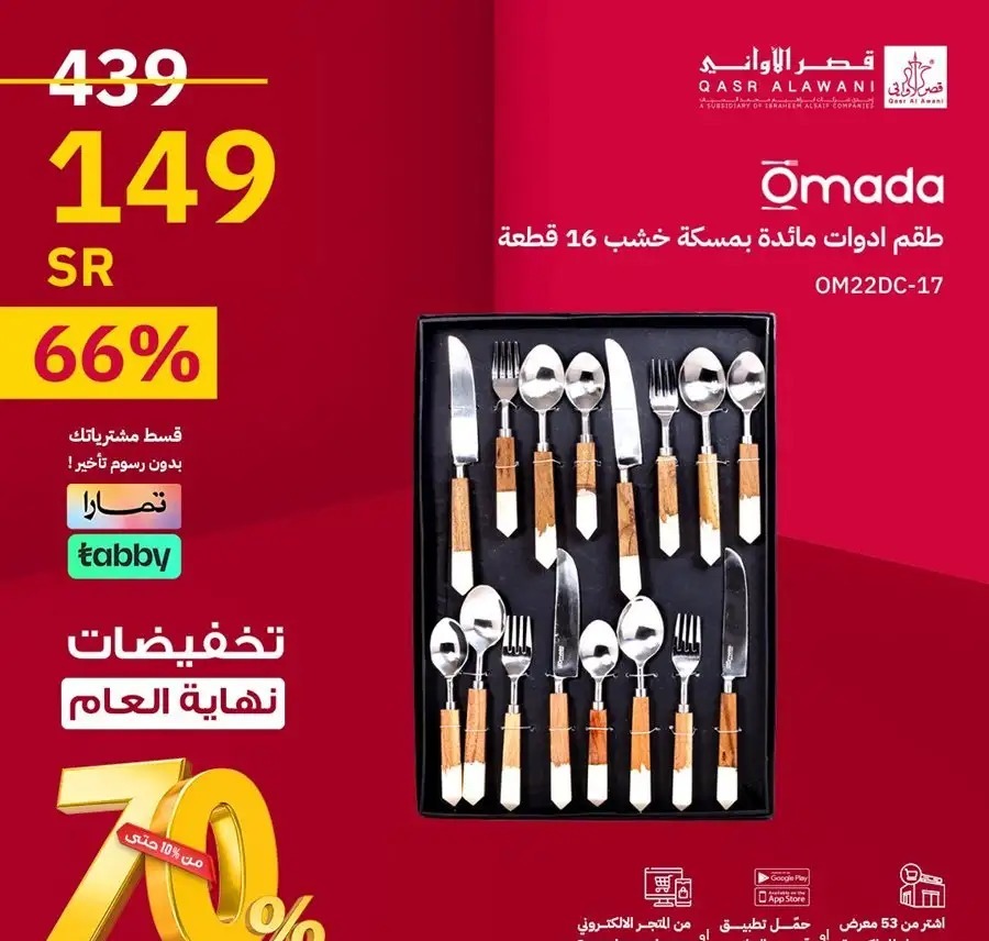 اقوى عروض قصر الأواني