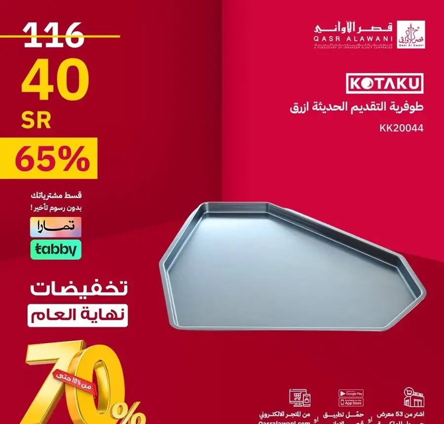 تنزيلات قصر الأواني السعودية