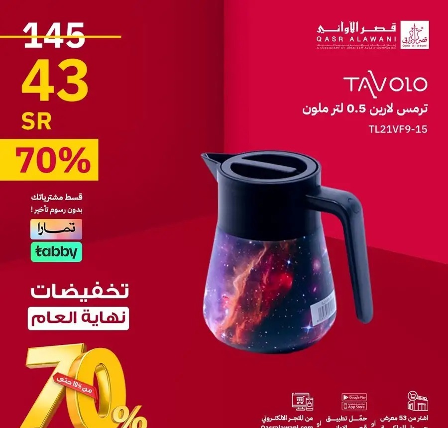 تنزيلات قصر الأواني السعودية