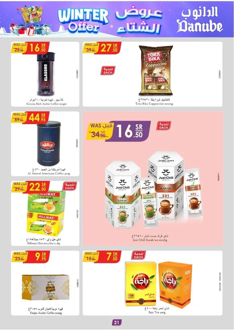 تنزيلات الدانوب الاحساء السعودية