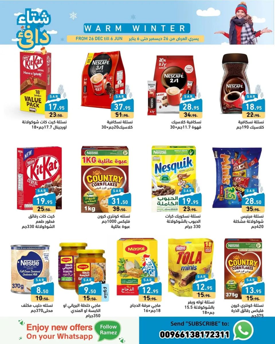 عروض رامز الجديدة