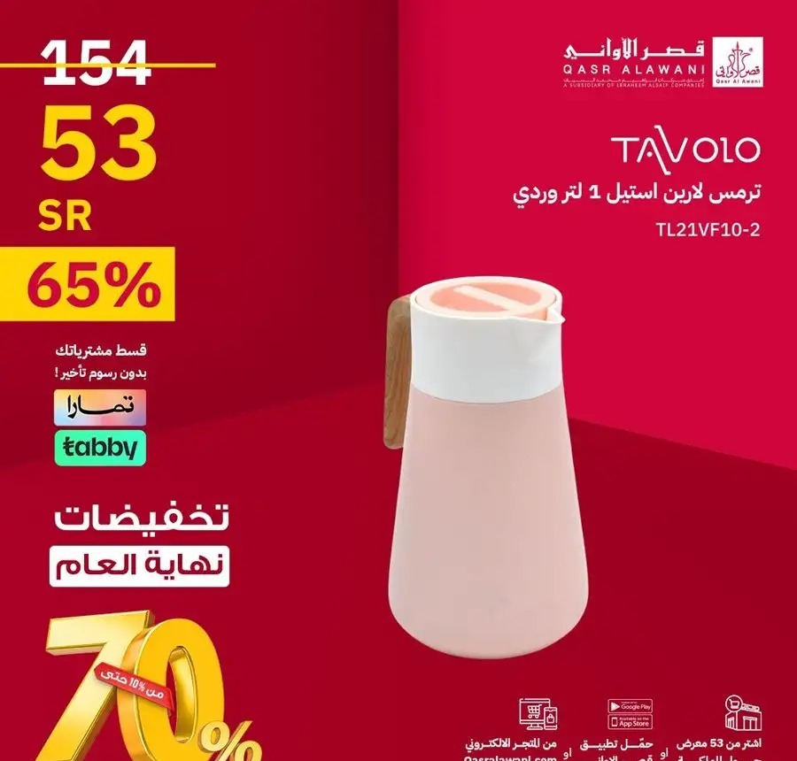 اجدد عروض قصر الأواني