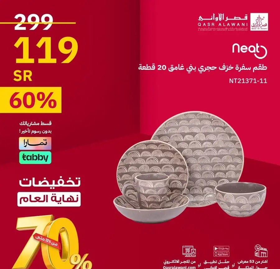 افضل عروض قصر الأواني