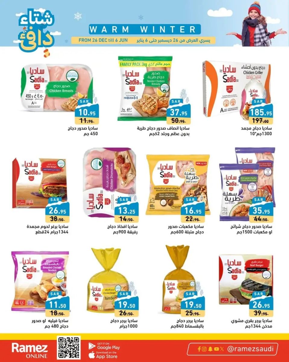 تنزيلات رامز السعودية