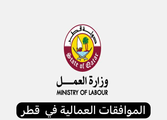 الموافقات العمالية قطر
