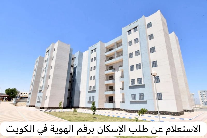 الاستعلام عن طلب الإسكان برقم الهوية