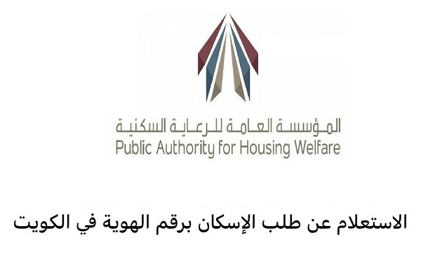 الاستعلام عن طلب الإسكان برقم الهوية