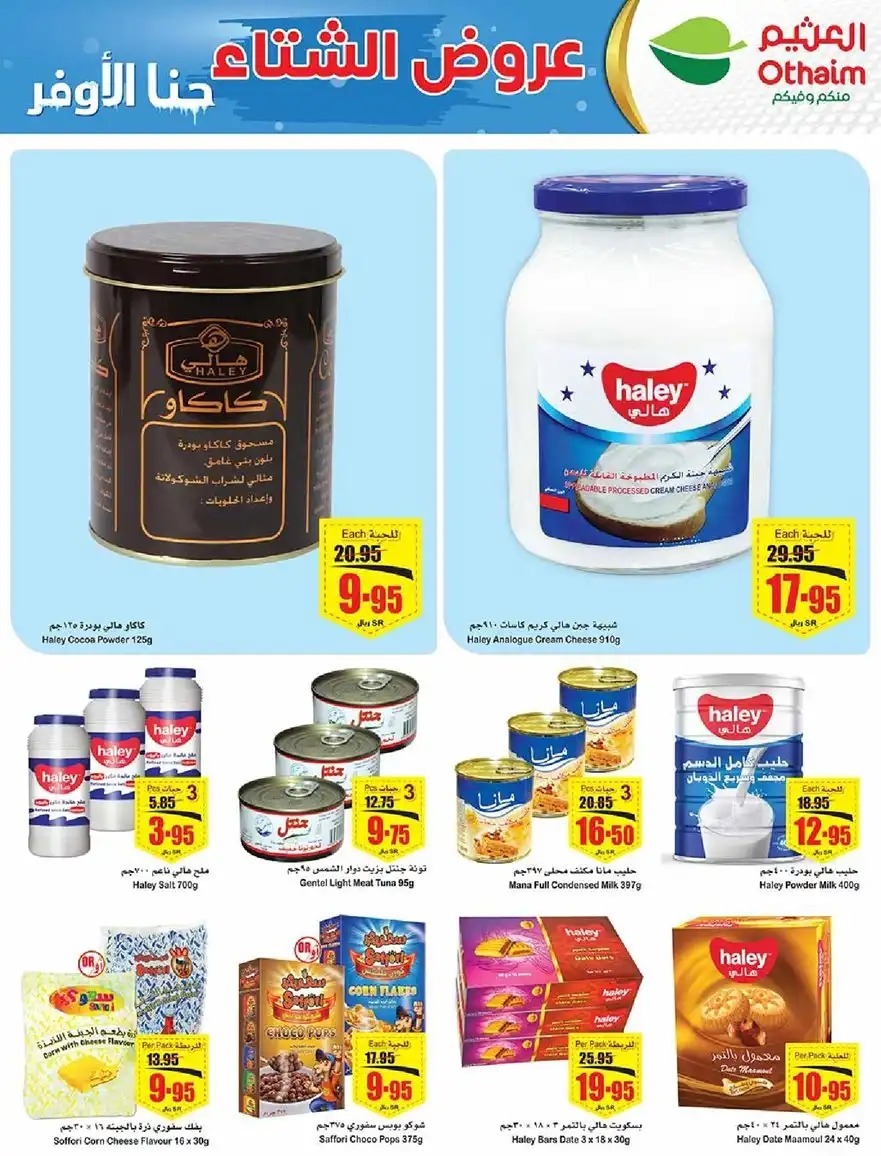 خصومات العثيم الجديدة