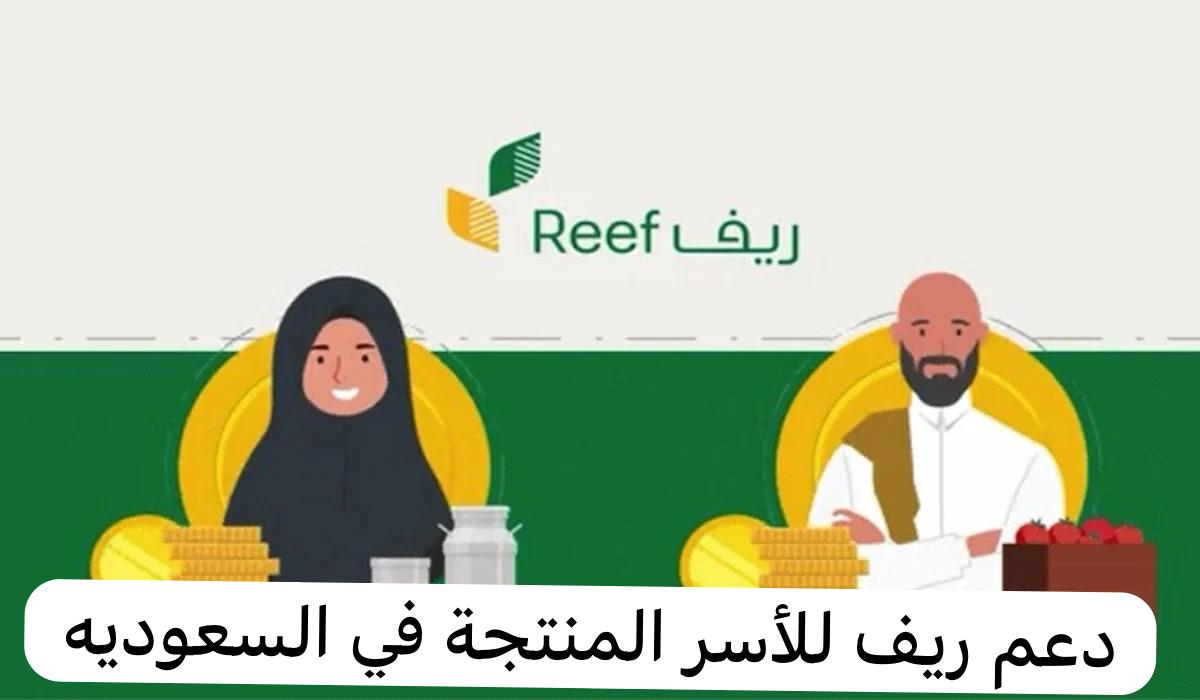 دعم ريف للأسر المنتجة