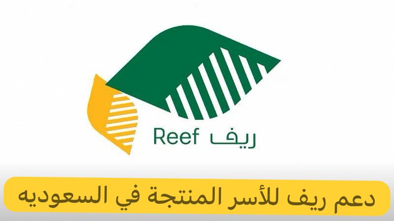 دعم ريف للأسر المنتجة