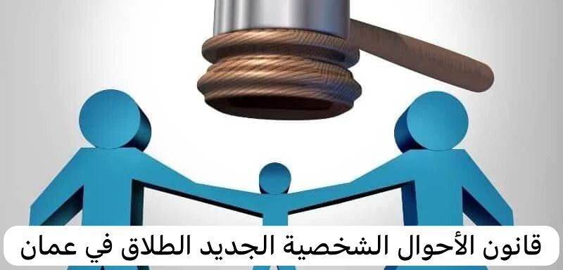 قانون الأحوال الشخصية الجديد الطلاق