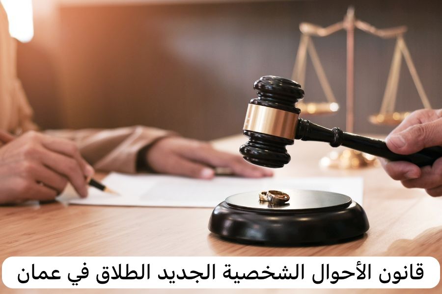 قانون الأحوال الشخصية الجديد الطلاق