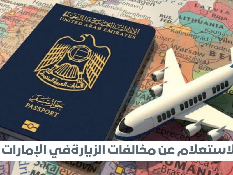 الاستعلام عن مخالفات الزيارة