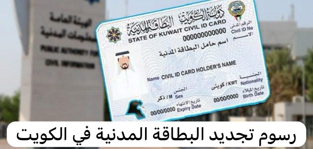 رسوم تجديد البطاقة المدنية