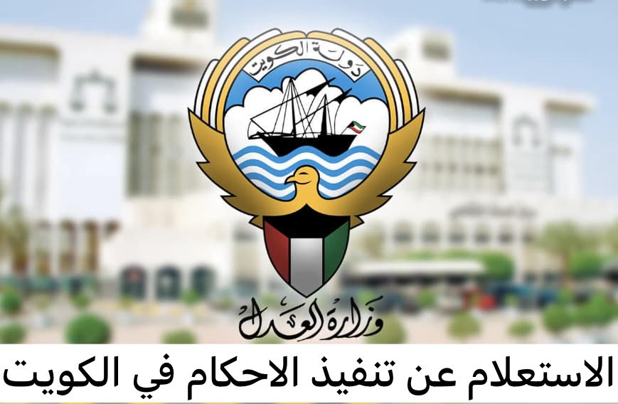 الاستعلام عن تنفيذ الاحكام