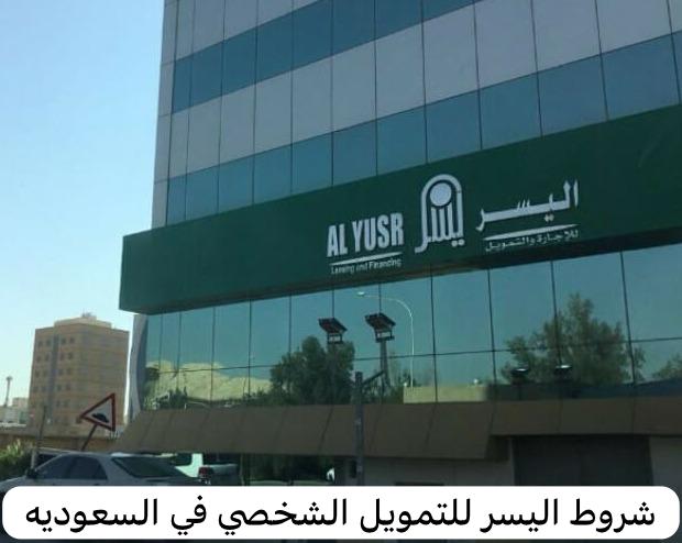 شروط اليسر للتمويل الشخصي