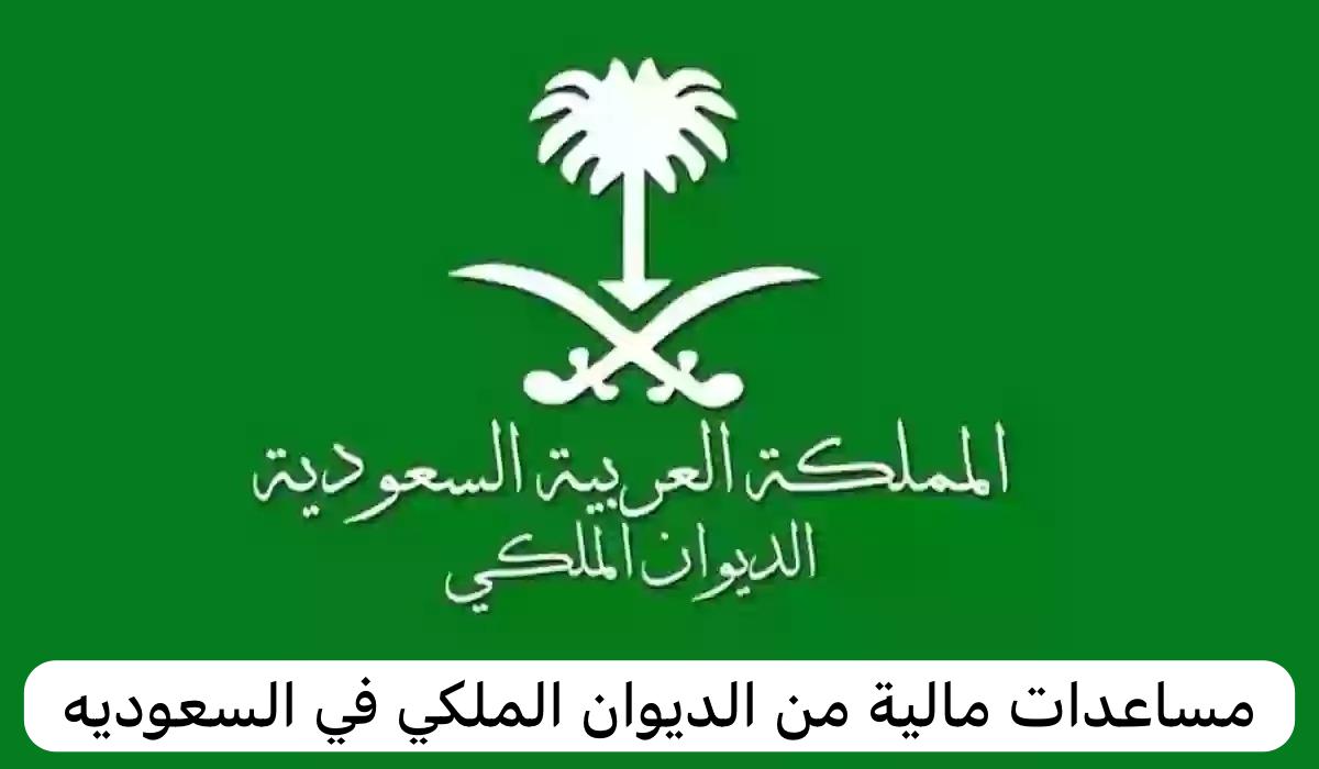 مساعدات مالية من الديوان الملكي