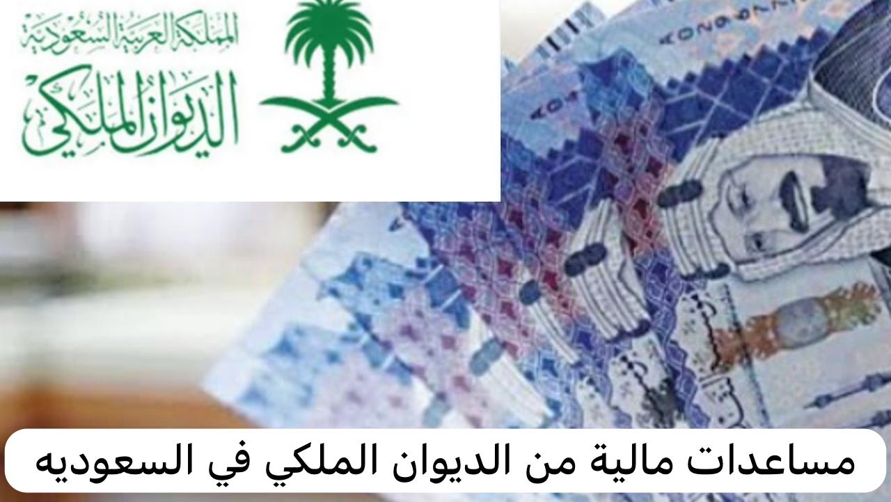 مساعدات مالية من الديوان الملكي