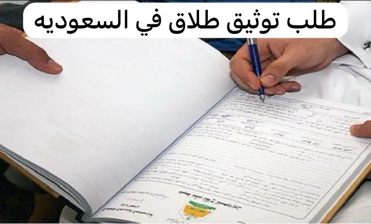 طلب توثيق طلاق