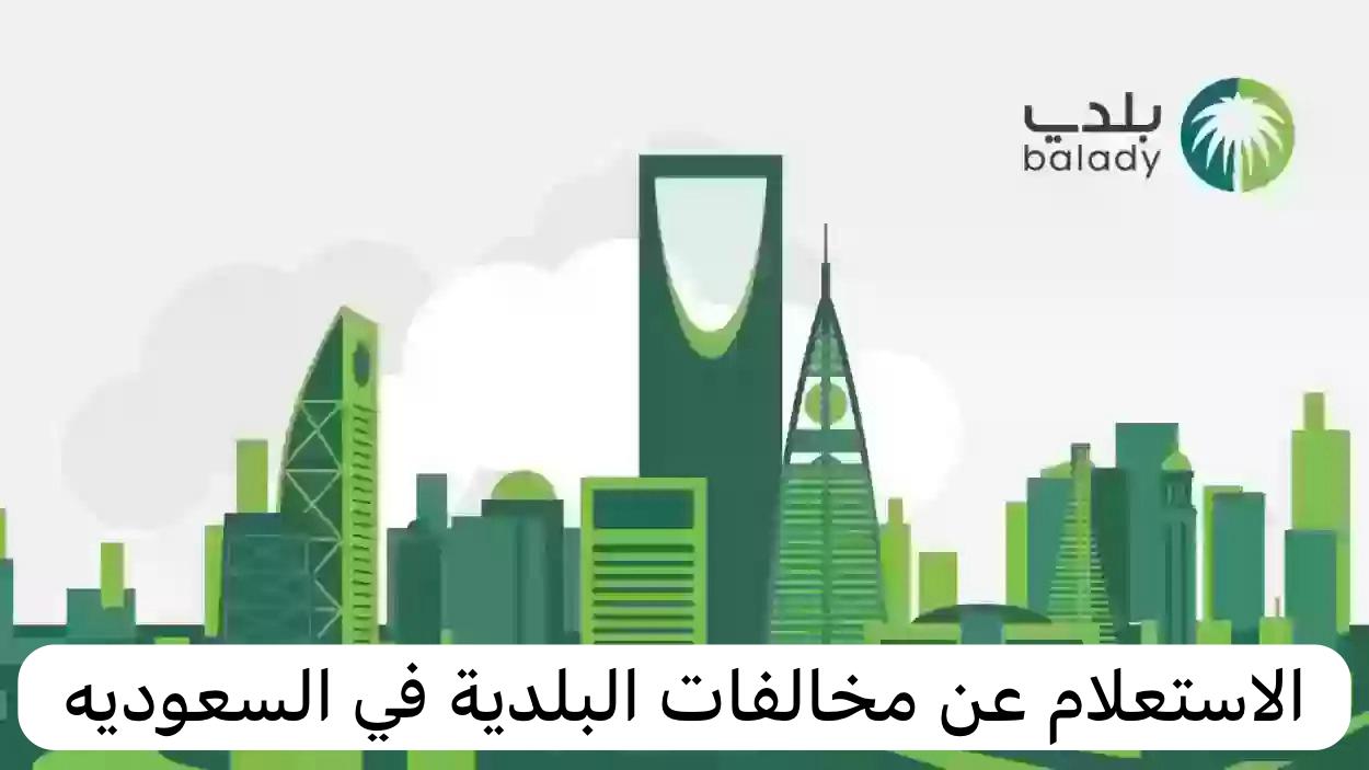 الاستعلام عن مخالفات البلدية