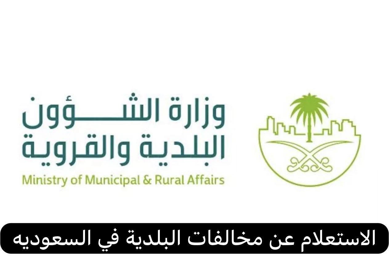 الاستعلام عن مخالفات البلدية