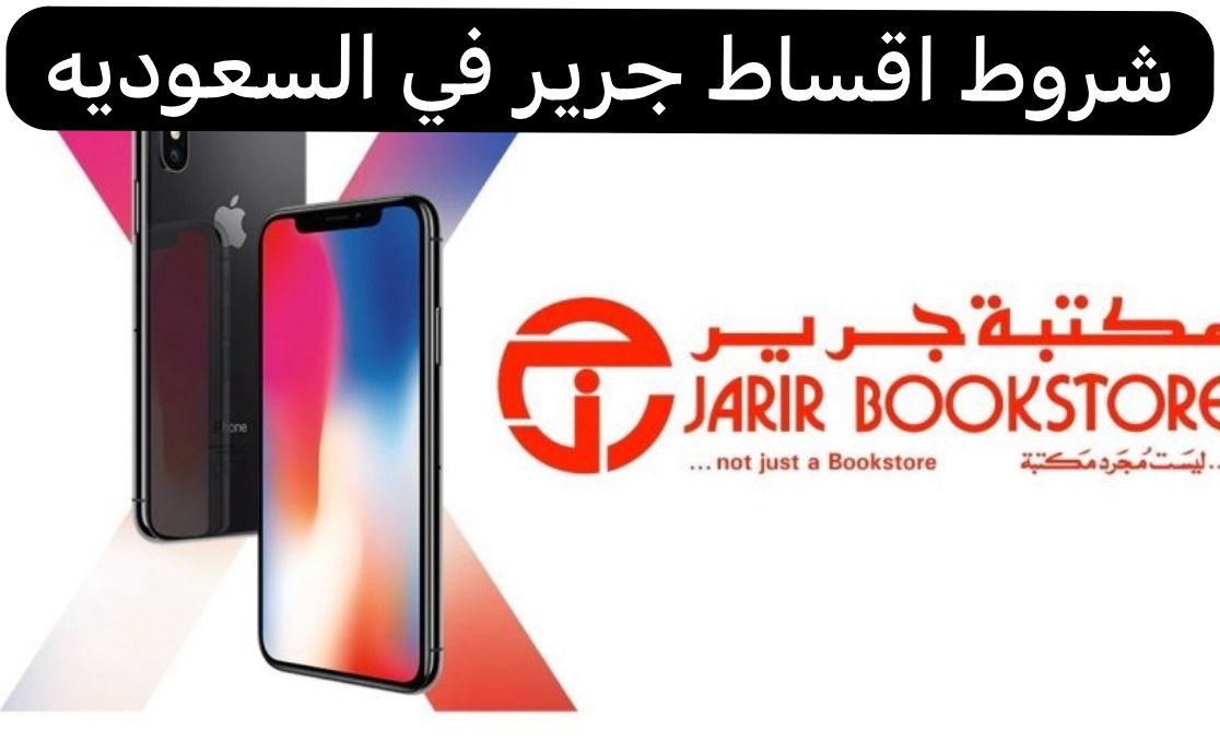 شروط اقساط جرير