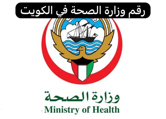رقم وزارة الصحة